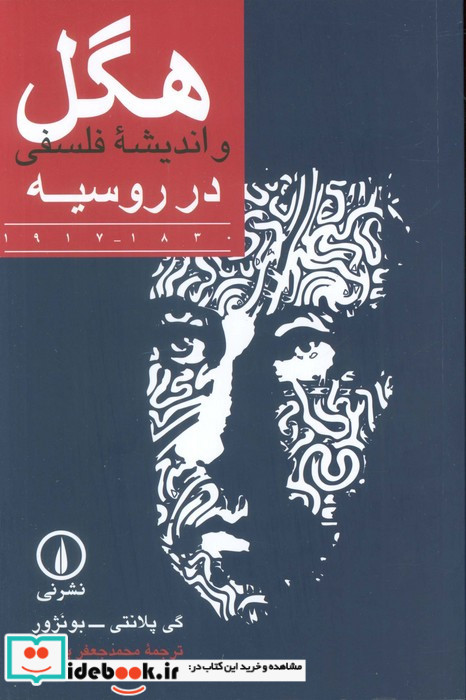 هگل و اندیشه فلسفی در روسیه