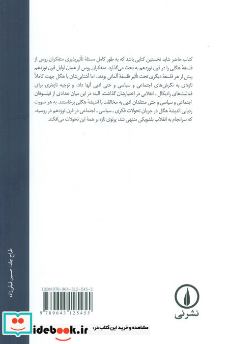 هگل و اندیشه فلسفی در روسیه