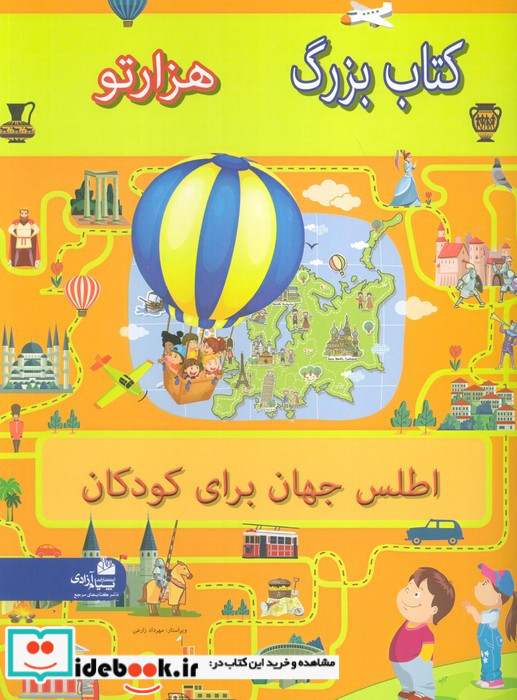 بزرگ هزار تو اطلس جهان برای کودکان