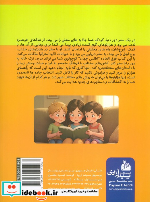 بزرگ هزار تو اطلس جهان برای کودکان