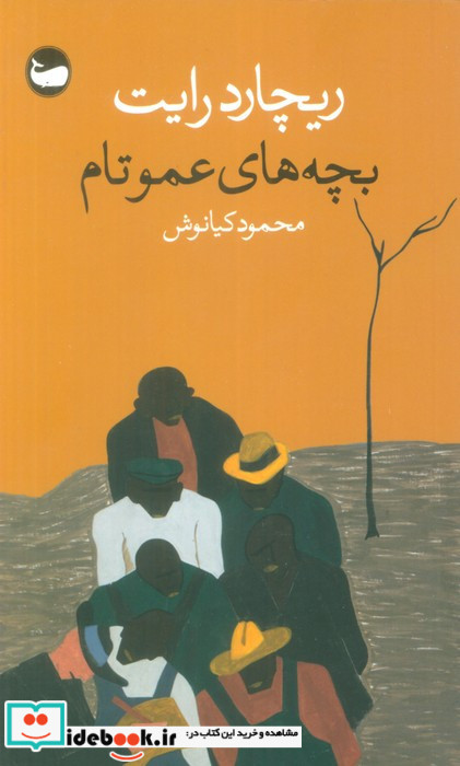 بچه های عمو تام