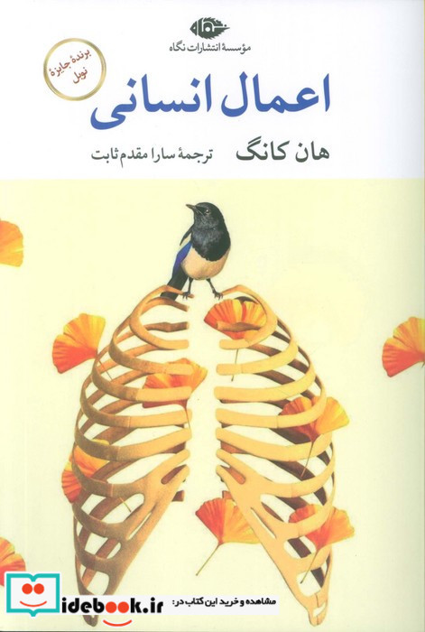 اعمال انسانی نشر نگاه