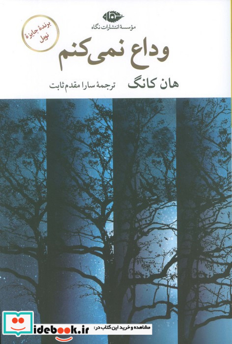 وداع نمی کنم