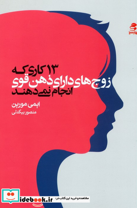 13 کاری که زوج های دارای ذهن قوی انجام نمی دهند