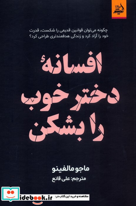 افسانه دختر خوب را بشکن