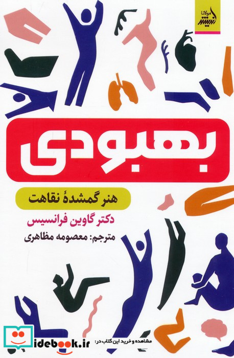 بهبودی هنر گمشده نقاهت