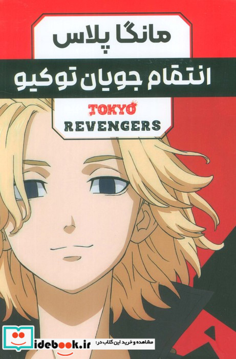 مانگا پلاس فارسی انتقام جویان توکیو ج1 تا 3