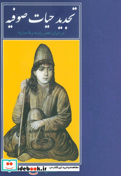 تجدید حیات صوفیه