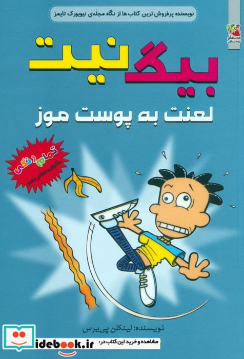 لعنت به پوست موز