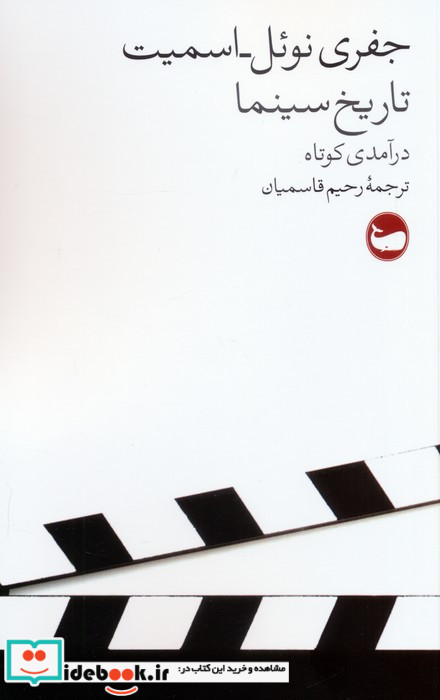 تاریخ سینما درآمدی کوتاه