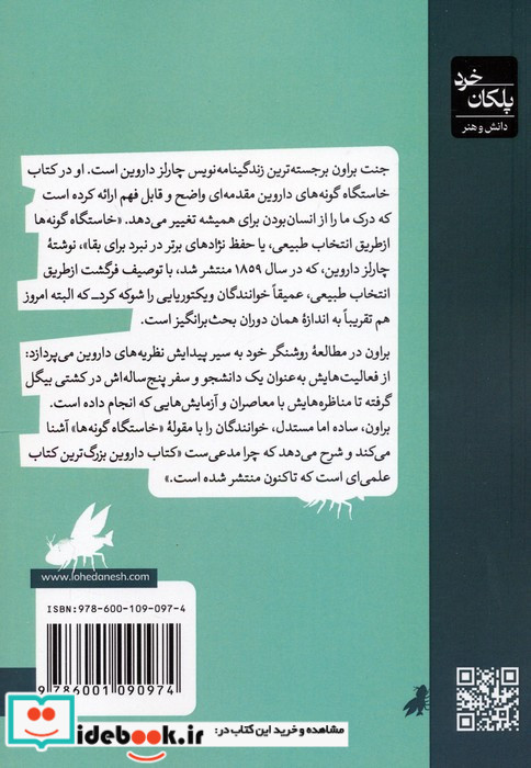خاستگاه گونه های داروین