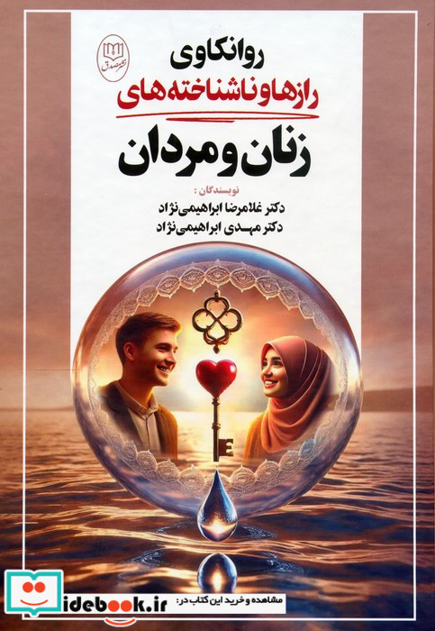 روانکاوی رازها و ناشناخته های زنان و مردان