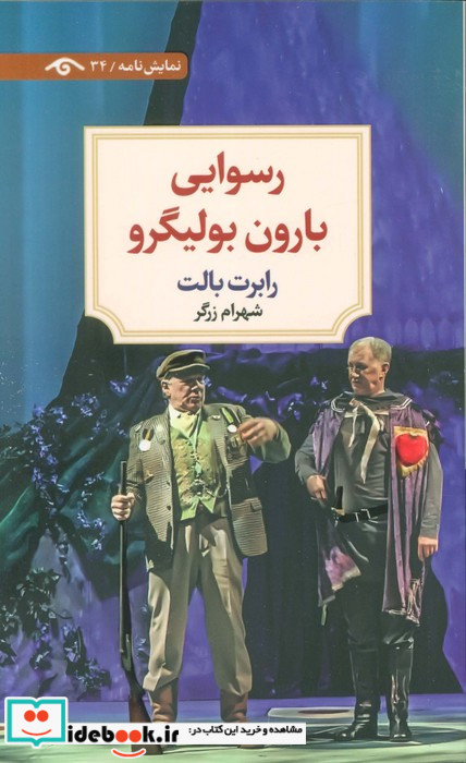 رسوایی بارون بولیگرو