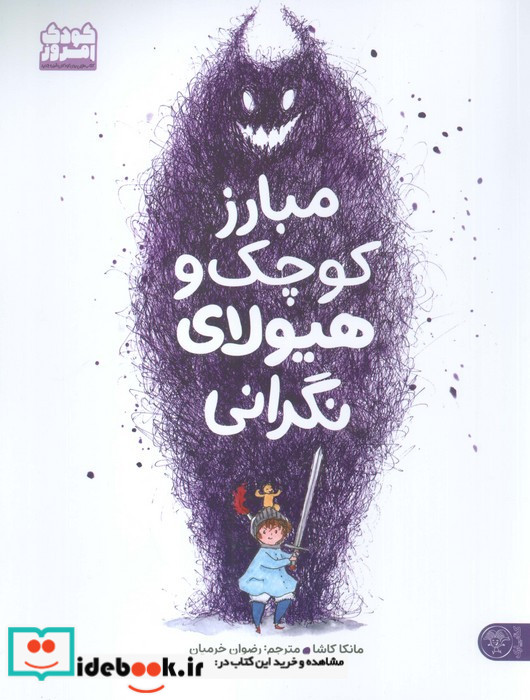 مبارز کوچک و هیولای نگرانی