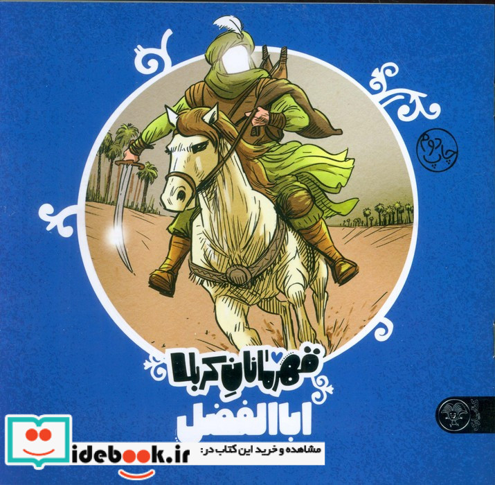 قهرمانان کربلا اباالفضل