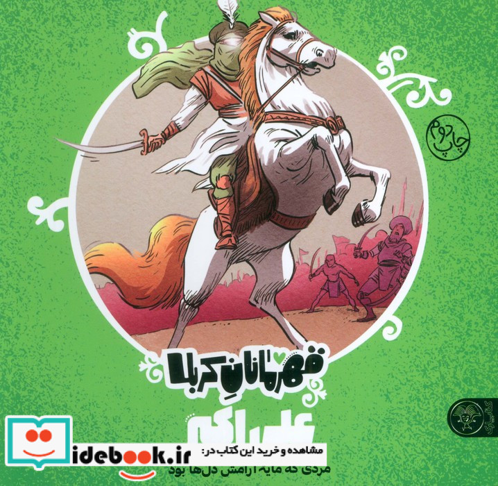 قهرمانان کربلا علی اکبر