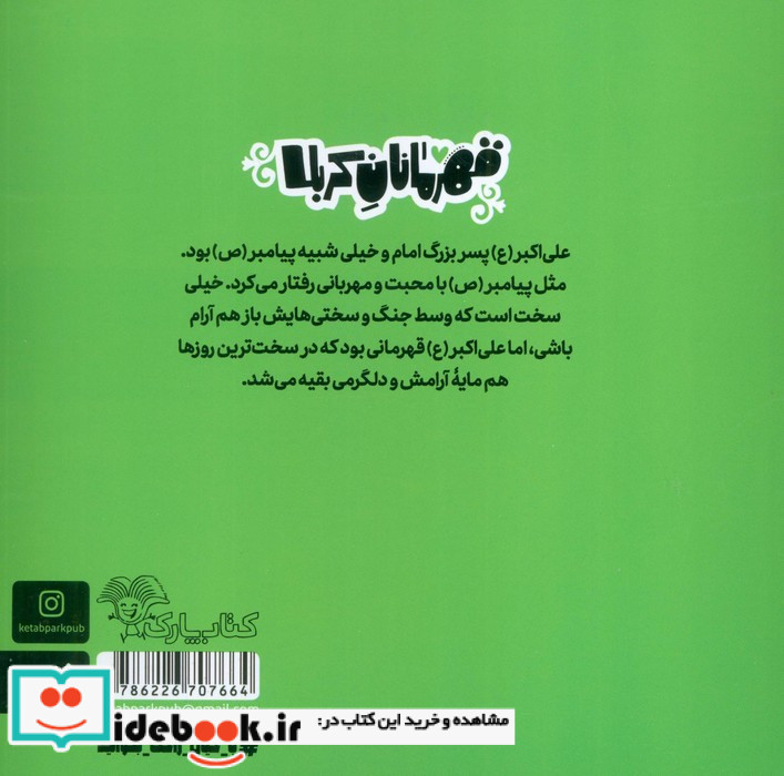 قهرمانان کربلا علی اکبر
