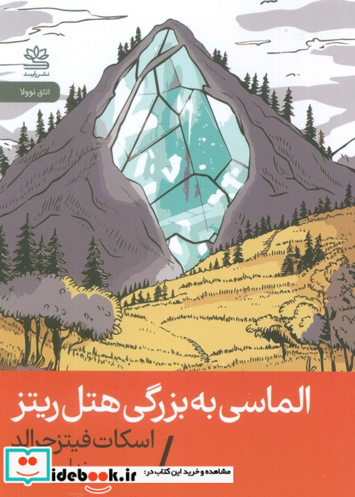 الماسی به بزرگی هتل ریتز