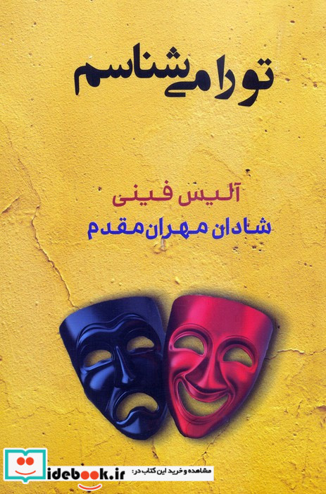 تو را می شناسم
