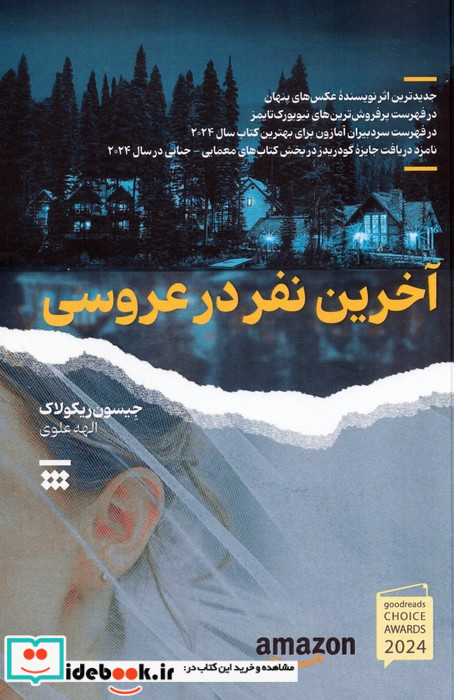 آخرین نفر در عروسی