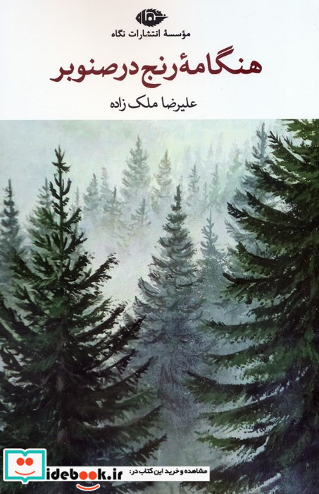 هنگامه رنج در صنوبر