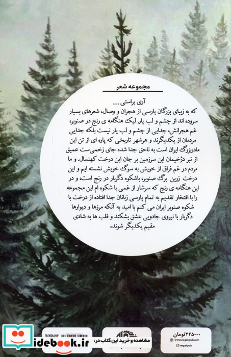 هنگامه رنج در صنوبر