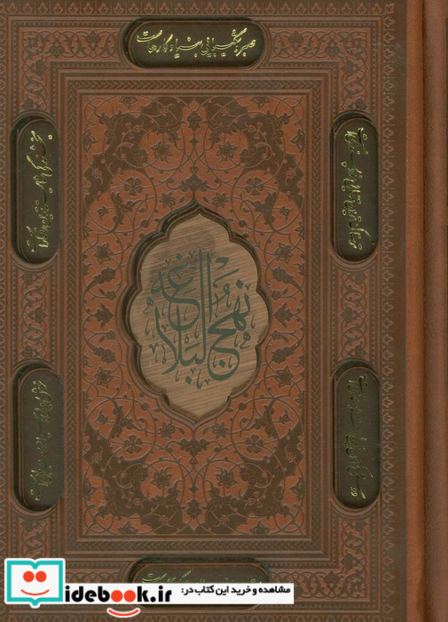 ترجمه نهج البلاغه حضرت امیرالمومنین ع با تجدید نظر و ویرایش جدید