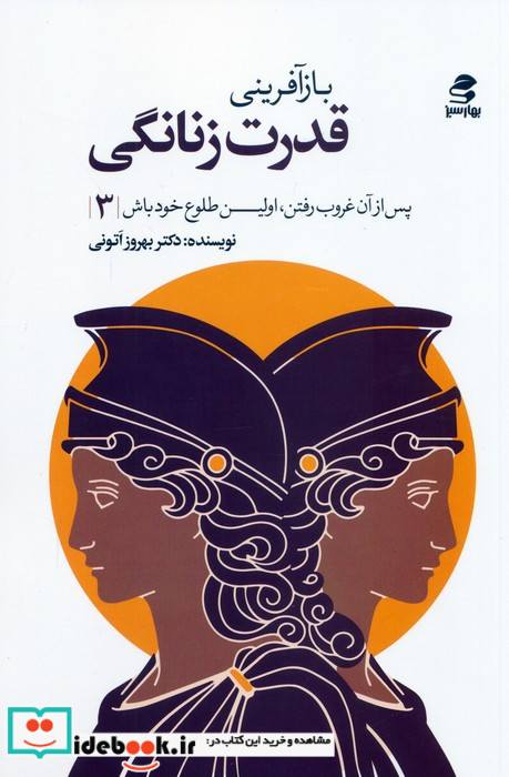 باز آفرینی قدرت زنانگی