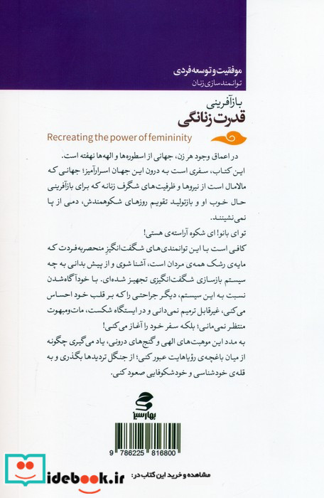 باز آفرینی قدرت زنانگی