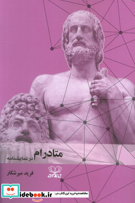 متادرام در نمایشنامه