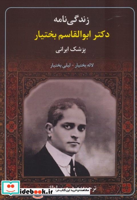 زندگی نامه دکتر ابوالقاسم بختیار پزشک ایرانی