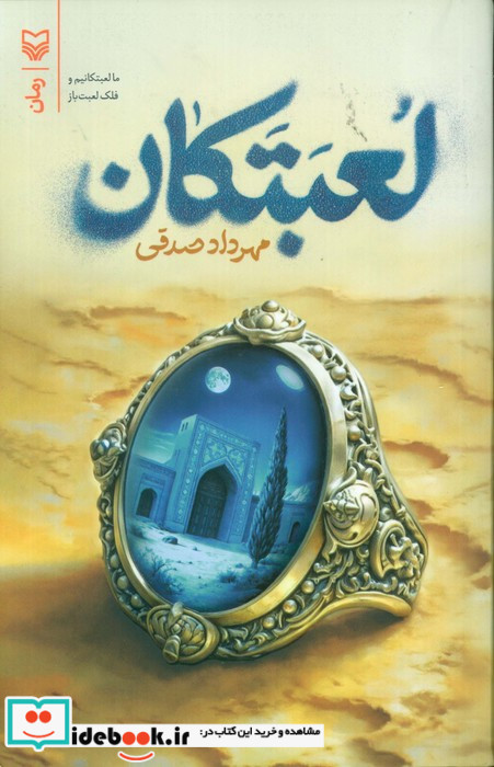 لعبتکان