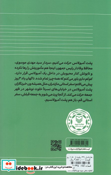 هارداسان 222 روایت از 1050 روز همراهی با شهید جمهور آیت الله سید ابراهیم رئیسی شمیز رقعی سوره مهر