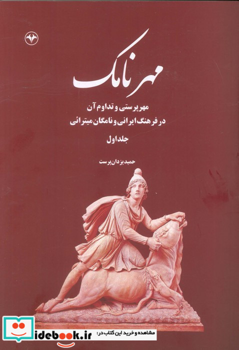 مهر نامک جلد اول