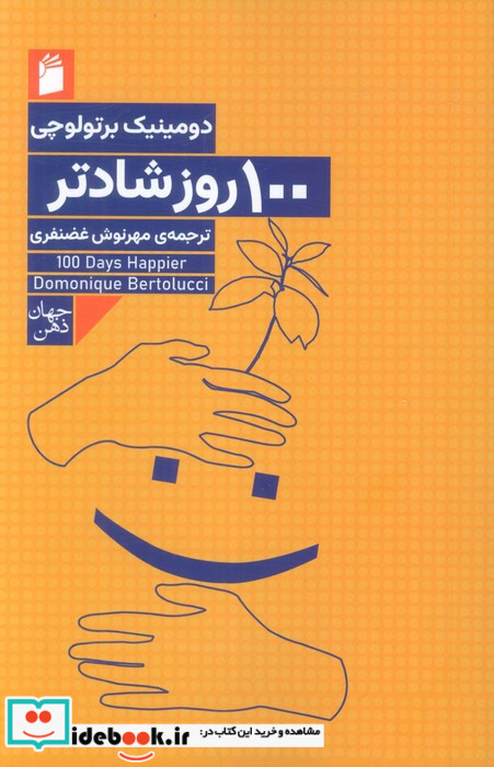 100 روز شادتر
