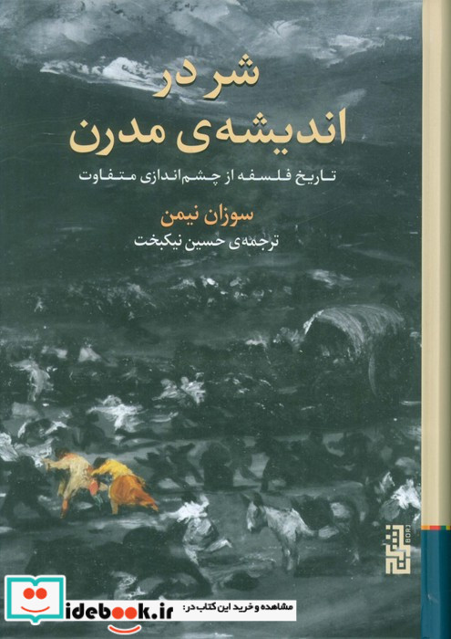 شر در اندیشه ی مدرن