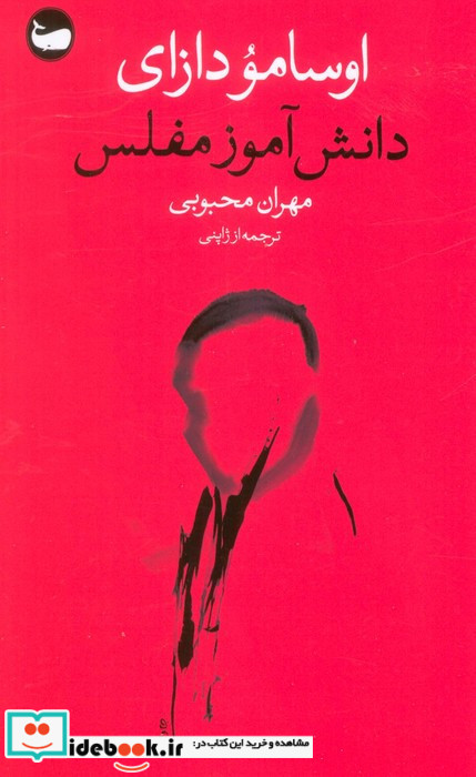 دانش آموز مفلس
