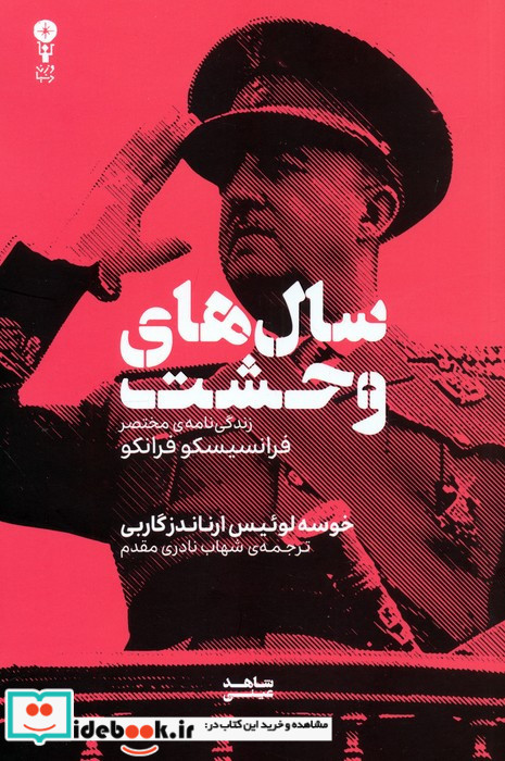سال های وحشت