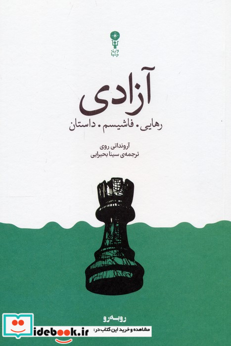 آزادی رهایی فاشیسم داستان