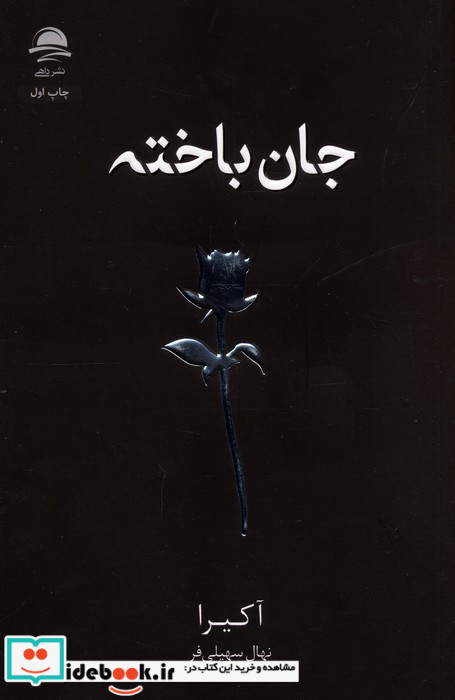 جان باخته