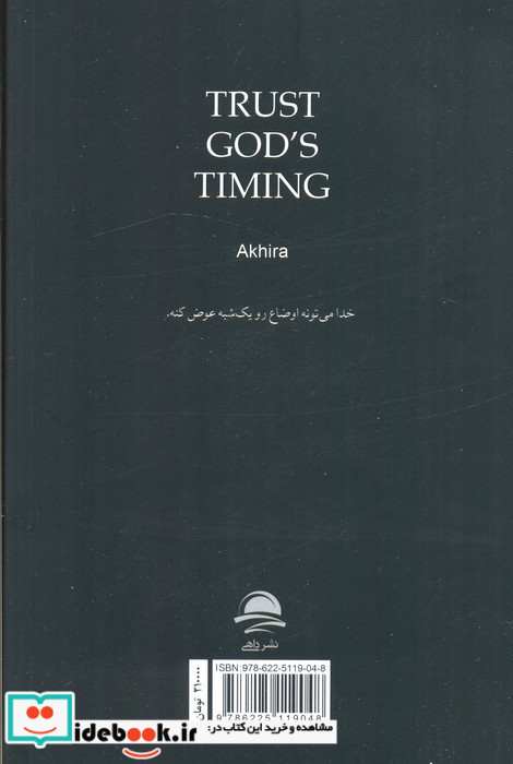 به زمان بندی خدا اعتماد کن