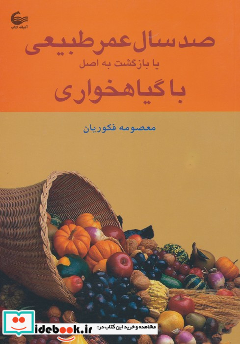 صد سال عمر طبیعی یا بازگشت به اصل با گیاهخواری
