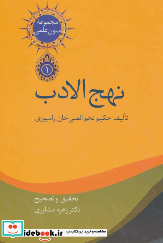 نهج الادب