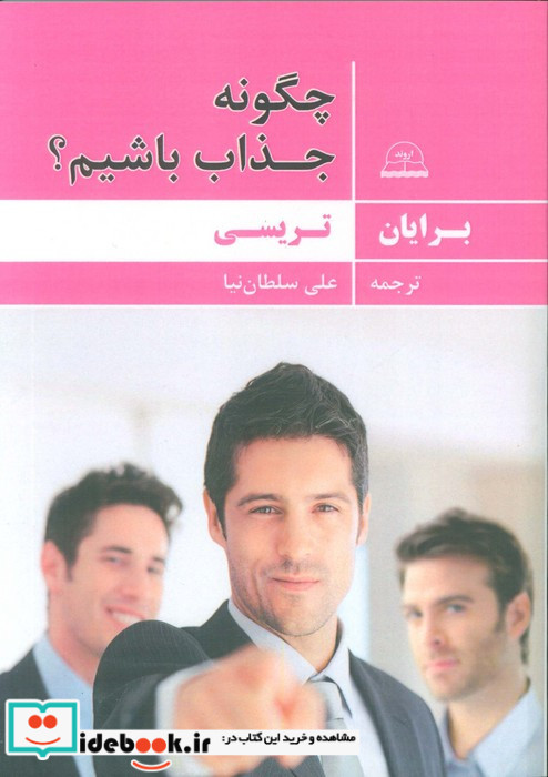 چگونه جذاب باشیم؟