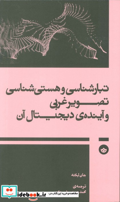 تبارشناسی و هستی شناسی تصویرغربی و آینده ی دیجیتال آن