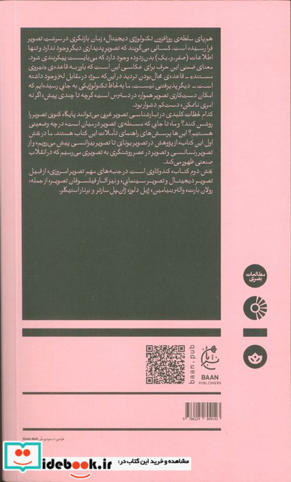 تبارشناسی و هستی شناسی تصویرغربی و آینده ی دیجیتال آن