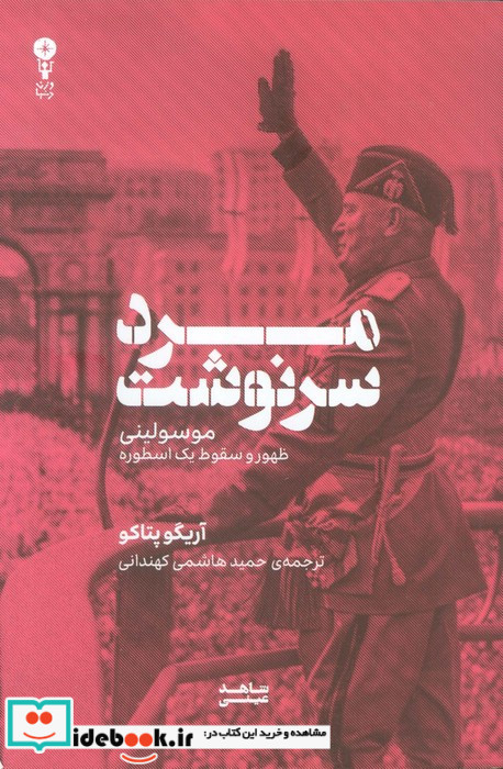 مرد سرنوشت
