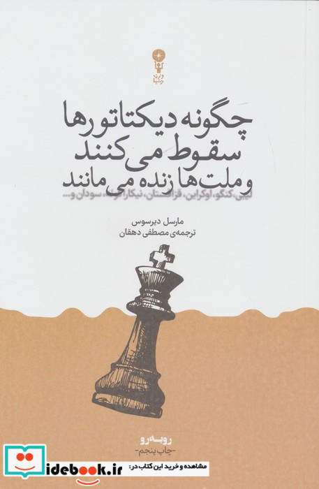 چگونه دیکتاتورها سقوط می کنند