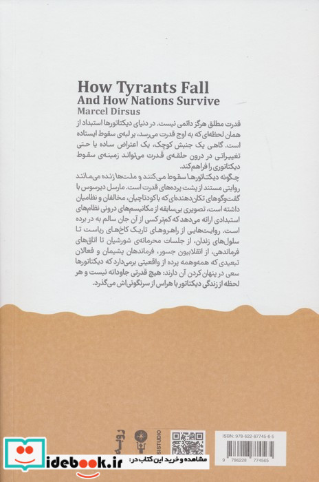 چگونه دیکتاتورها سقوط می کنند