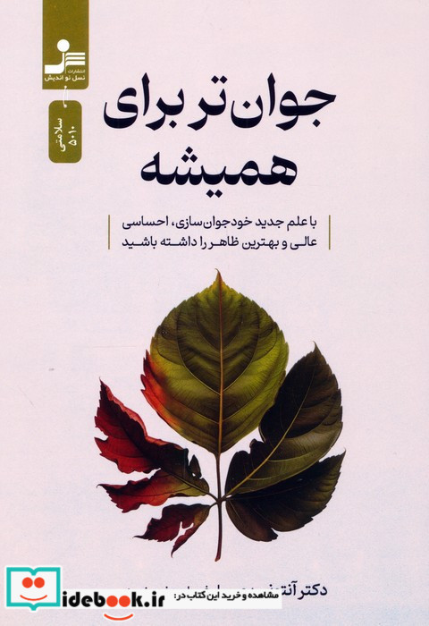 جوان تر برای همیشه